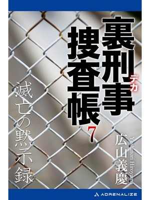 cover image of 裏刑事捜査帳（７）　滅亡の黙示録